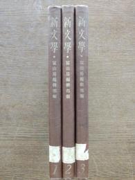 新文学1～3