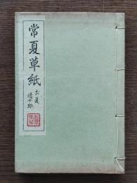 常夏草紙 : お夏清十郎