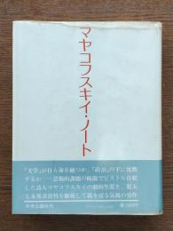 マヤコフスキイ・ノート
