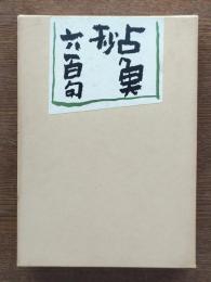占魚抄六百句