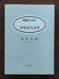 原典でよむ日本近代文学