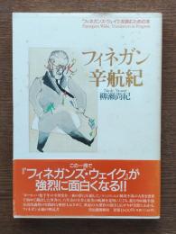 フィネガン辛航紀 : 『フィネガンズ・ウェイク』を読むための本