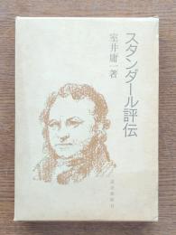 スタンダール評伝