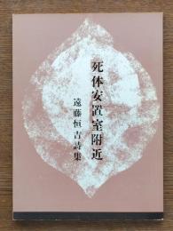 死体安置室附近 : 遠藤恒吉詩集