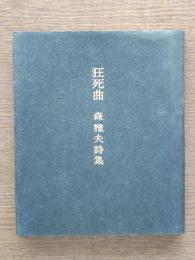狂死曲 : 森雅夫詩集