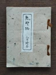 熊野路