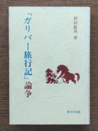 『ガリバー旅行記』論争