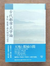 古代都市文学論 : 書紀・万葉・源氏物語の世界