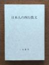 日本人の四行散文