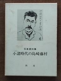 小諸時代の島崎藤村 : 写真資料集
