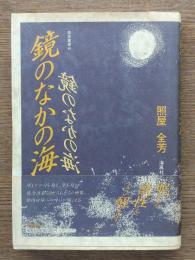鏡のなかの海