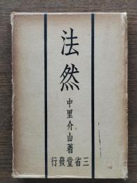 法然