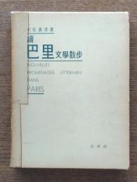 巴里文学散歩