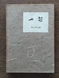 富士 : 小説集