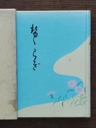せゝらぎ