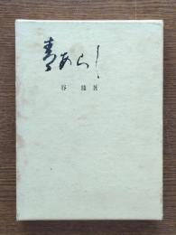 青あらし : 歌集