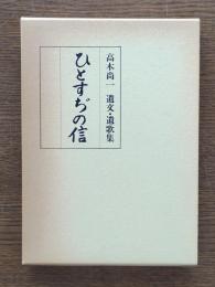 ひとすぢの信 : 高木尚一遺文・遺歌集