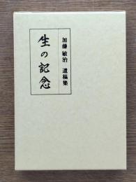 生の記念 : 加藤敏治遺稿集