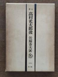 小説高村光太郎像