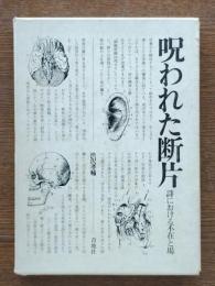 呪われた断片 : 詩における不在と場