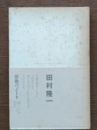 灰色のノート