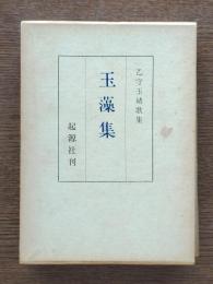 玉藻集 : 乙守玉緒歌集