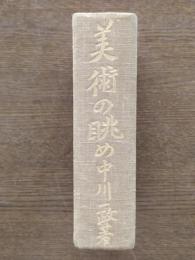 美術の眺め