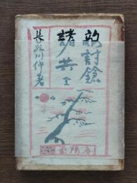 敵討鎗諸共