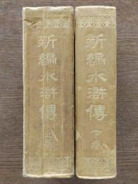 新編水滸伝(上下)