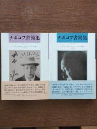 ナボコフ書簡集１・２