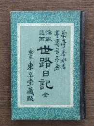 慘風悲雨世路日記