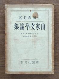 山家文学論集