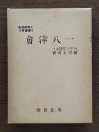会津八一
