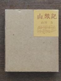 山旅記