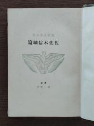 佐佐木信綱篇