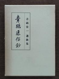 青砥通信鈔 : 青砥宏一遺歌集