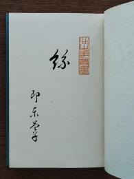 絲