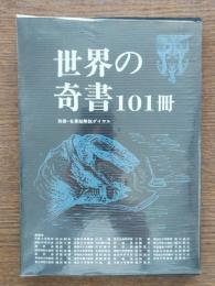 世界の奇書101冊
