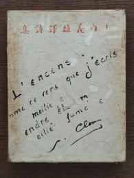 山内義雄訳詩集