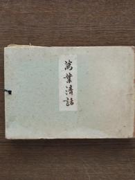 万葉清話