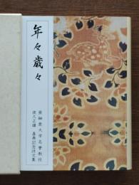 年々歳々 : 亜細亜大学名誉教授夜久正雄喜寿記念詩文集