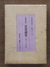百首通見 : 小倉百人一首全評釈