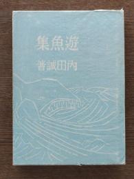 遊魚集