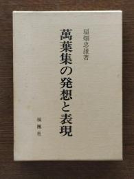 万葉集の発想と表現