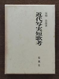 近代写実短歌考