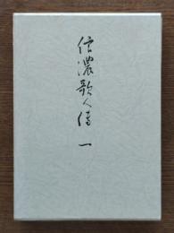 信濃歌人伝