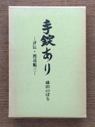 手錠あり : 評伝・渡辺順三