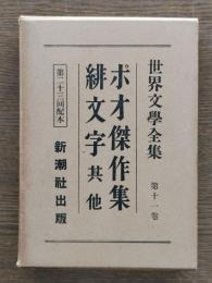 ポオ傑作集 ; 緋文字 : 其他