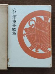 安江不空全歌集