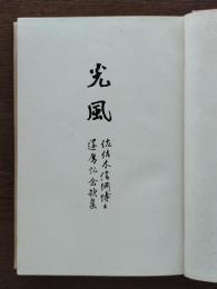 光風 : 佐佐木信綱博士還暦記念歌集
